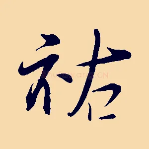 祐