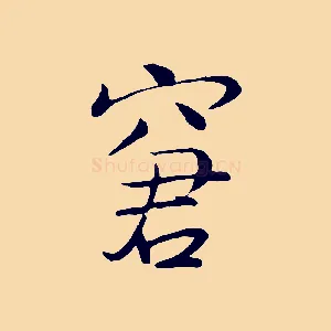 窘