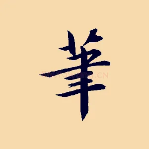 筆