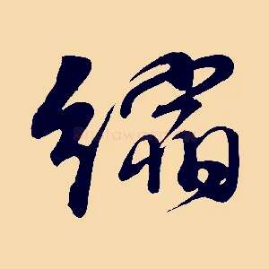 縮