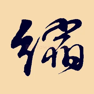 縮