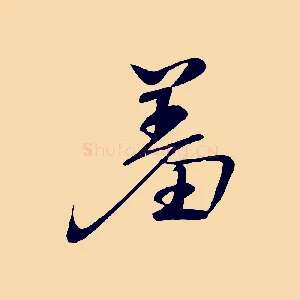 羞