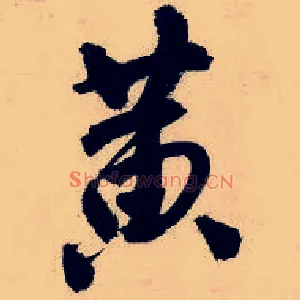 黃