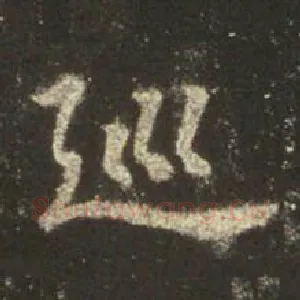 巡