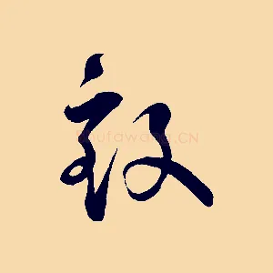 致