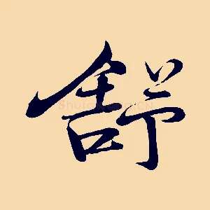 舒