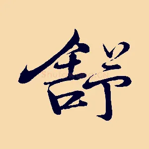 舒
