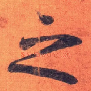 之