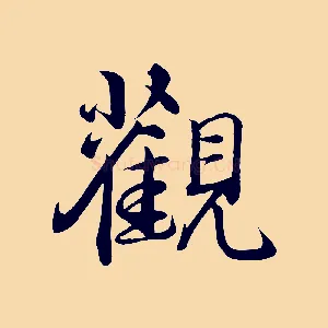 觀