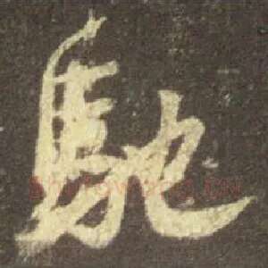 驰
