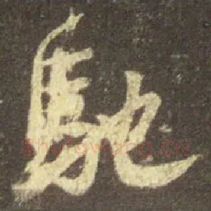 驰