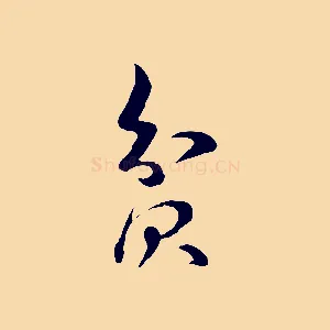 貧