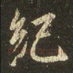 纪