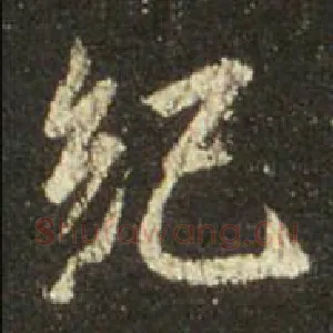 纪