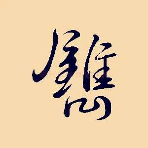 鐫