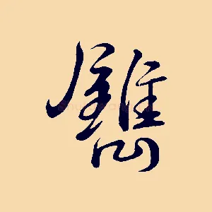 鐫