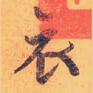 衣