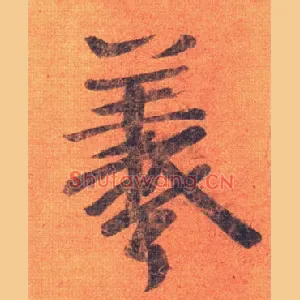 羲