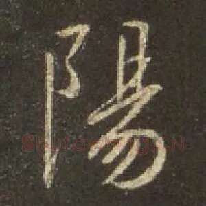 阳