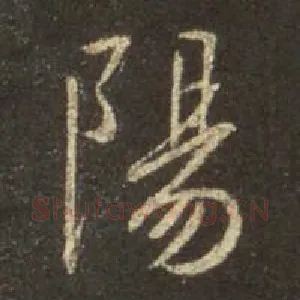 阳