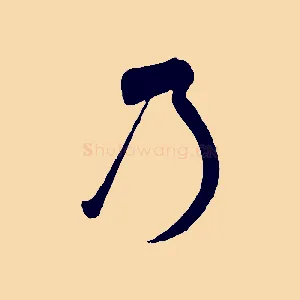 乃