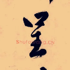 呈