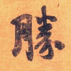 勝