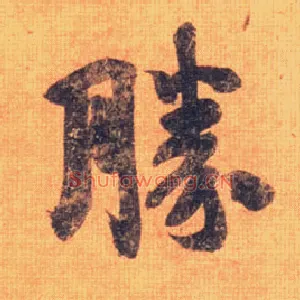勝