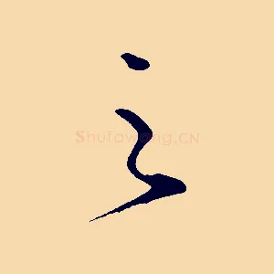 之