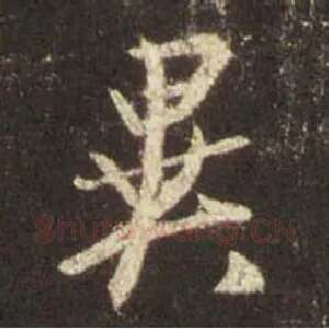 异