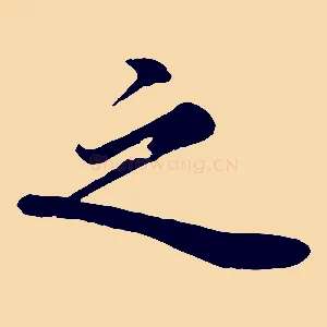 之