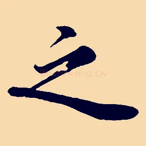 之