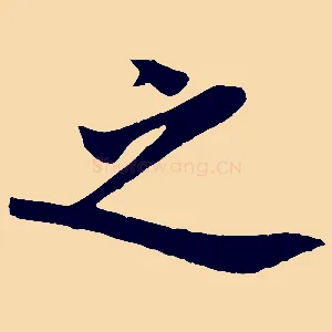 之