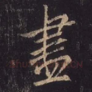 尽