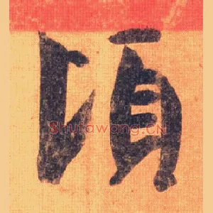 頃
