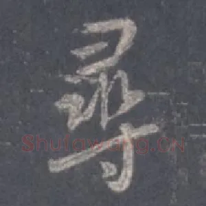寻