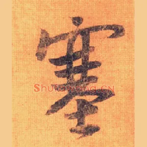 塞
