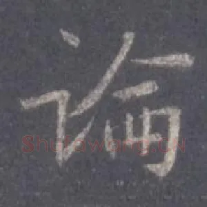论