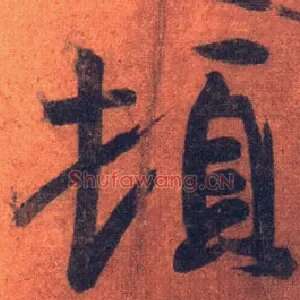 顿