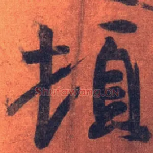 顿