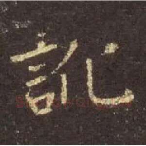 讹