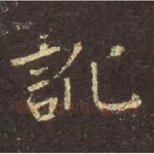 讹