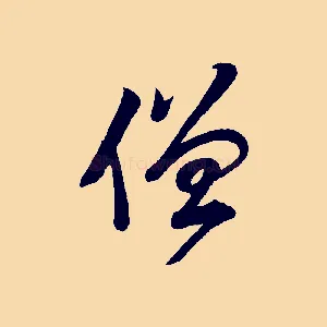 僧