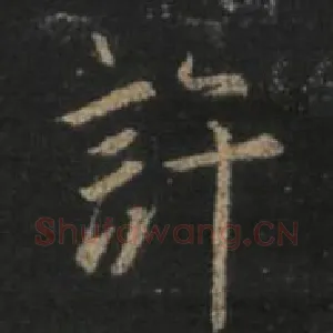 许