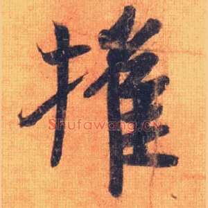 摧