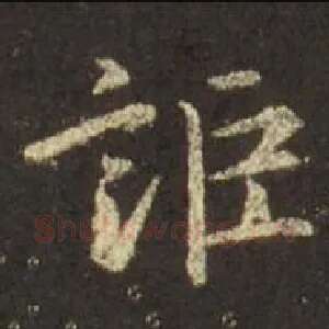 讵