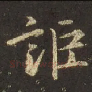 讵
