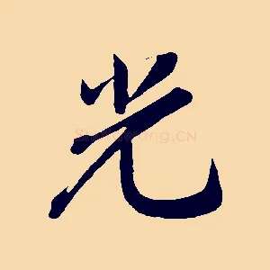 光