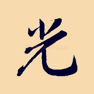 光