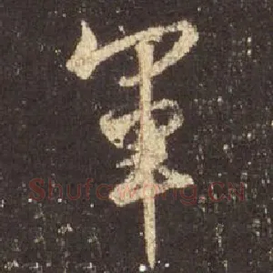 军
